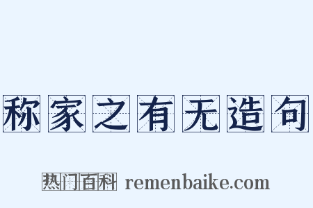 称家之有无造句是什么意思的图片
